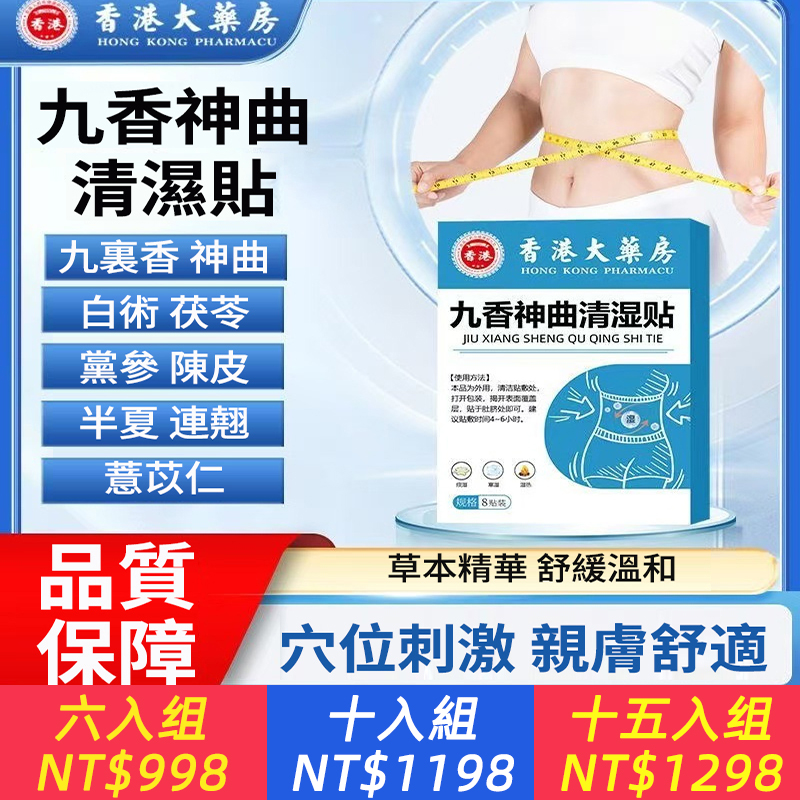 【九香神曲清濕貼！】濕氣重，別再亂用偏方了，中醫健康祛濕穴位貼，食慾不振，精神困乏，手腳冰冷，四肢浮腫肚子大，濕寒便秘，在家就能貼！日本、韓國各大賣場均已售空！