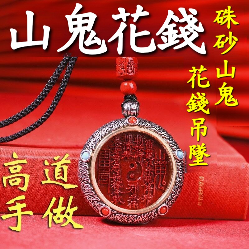 【存款翻幾倍，財從四面八方來！真朱砂+道教總廟開光，100%驅散負能量！越窮越要戴，連旺三代人，逆天改命，從此擺脫窮命！】山鬼花錢吊墜，買彩打牌，好事連連，日日進財，沒財戴它，趕走黴運！