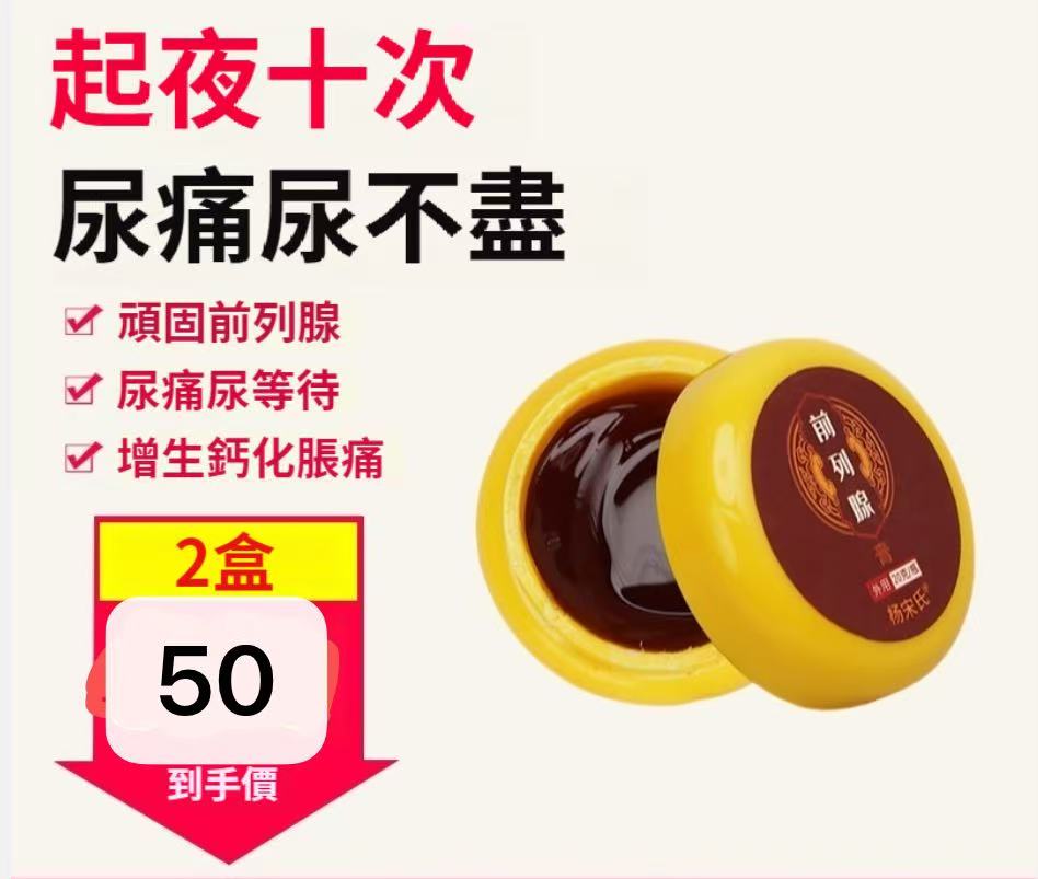 解決多年男題【早用早暢快！】5代傳承古方，楊宋氏前列腺膏，專攻尿頻尿急夜尿多，肥大增生尿不淨尿等待，穴位塗抹，直達腺體，一周輕鬆改善！