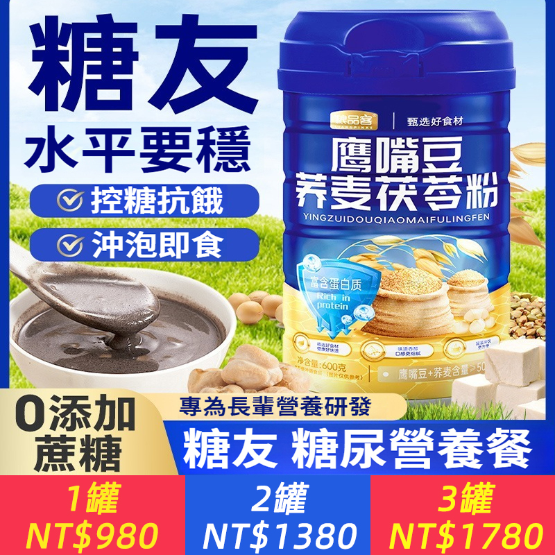 控製糖抗餓糖尿友人主食【鷹嘴豆蕎麥茯莧粉】沖泡即食，方便快速、健康無添加、藥食同源，科學配比：鷹嘴豆、蕎麥、燕麥、黃豆、葛根、茯苓、黑芝麻、亞麻籽、芹菜籽芝麻。好配方才有好食效！