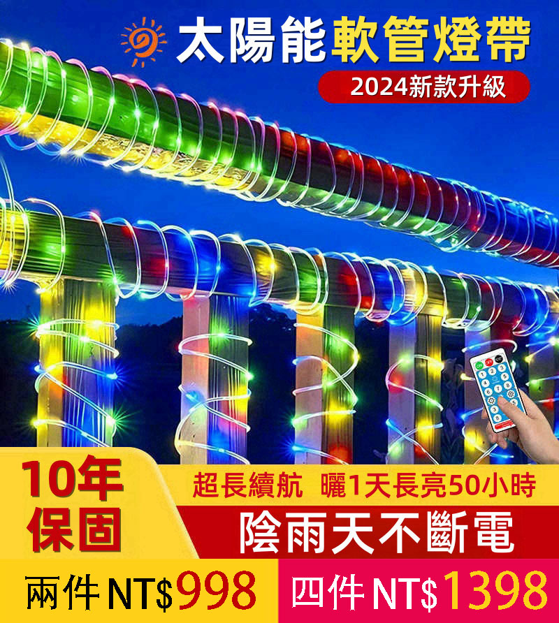 【火爆特賣】太陽能軟管燈帶，環保節能，IP67防水等級，適合多種用途！