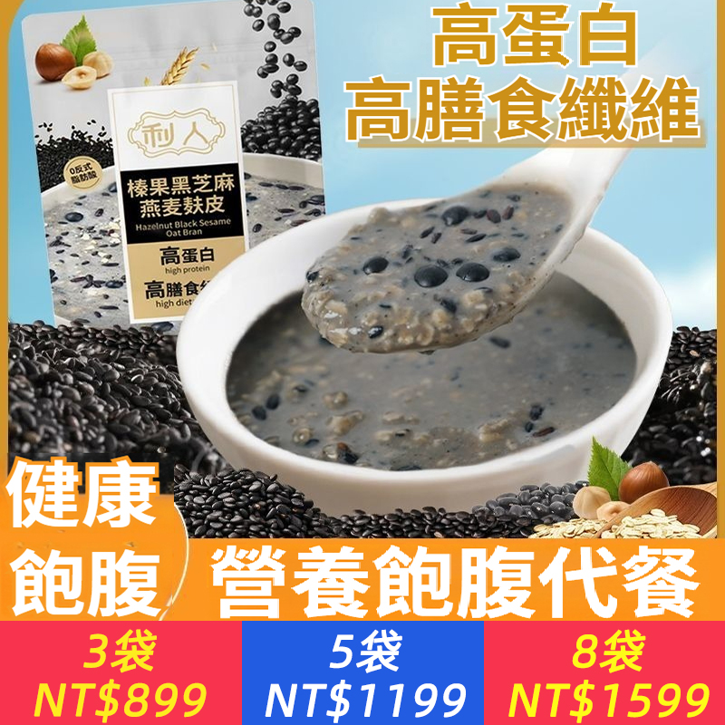 【爆款推薦】榛果黑芝麻燕麥麩皮輕斷食代餐膳食纖維營養早餐即食