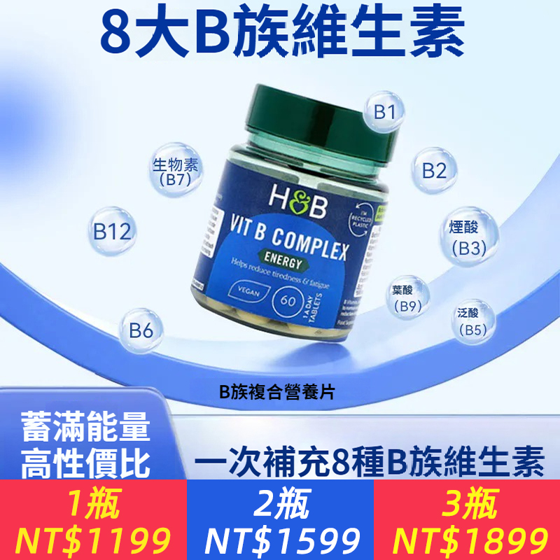 英國HB荷柏瑞維b複合維生素B群60片/瓶維生素b族