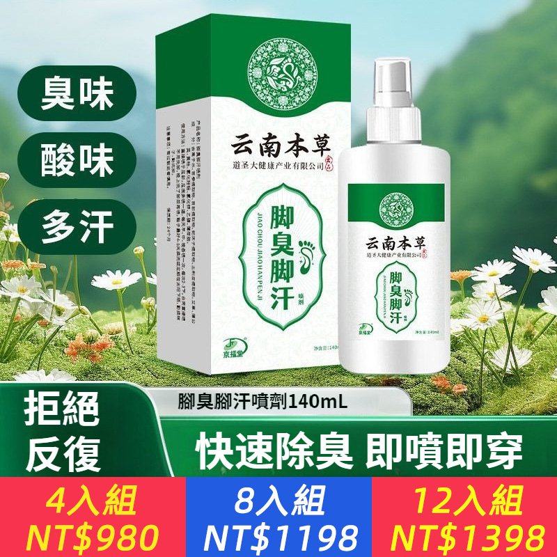 【皮膚科醫師推薦】雲南本草噴霧 100%治療去腳臭 腳癢 脫皮 爛腳丫 腳氣去腳氣真菌感染 植物精華配方研製，藥到病除腳氣克星