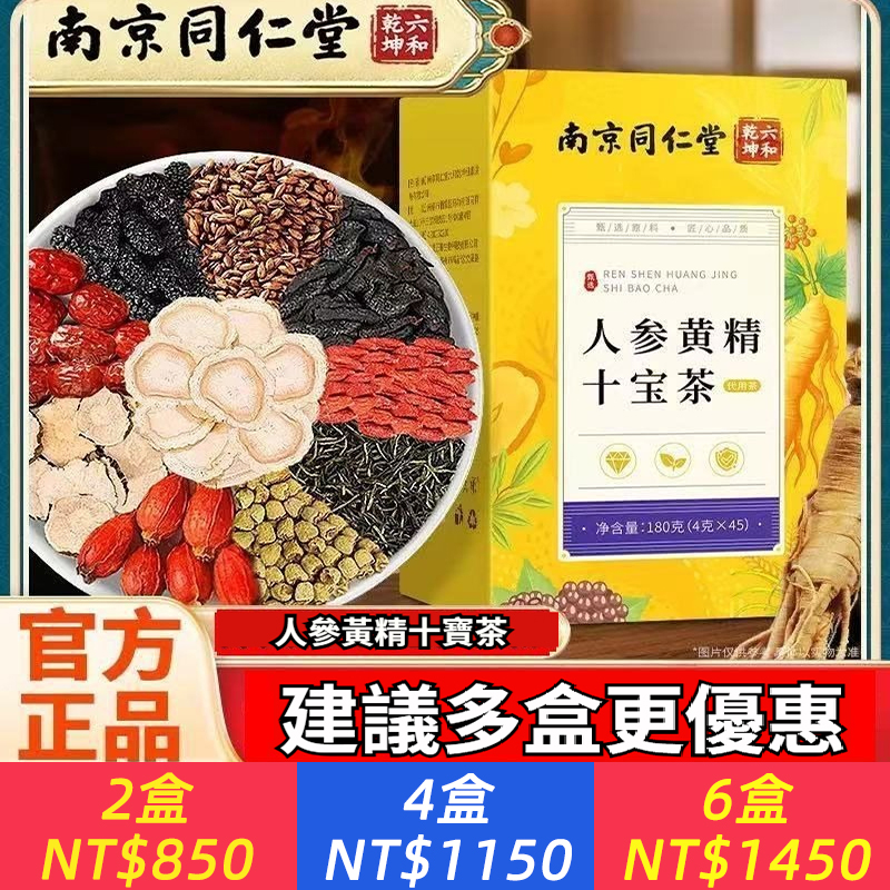 南京同仁堂 人參黃精十寶茶 獨立包裝盒裝