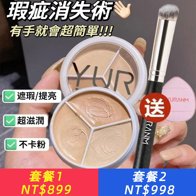 遮斑點雀斑淚溝黑眼圈防水防汗不卡粉三色遮瑕膏