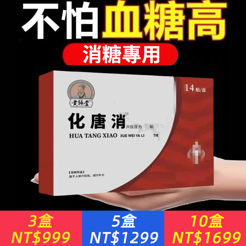 正品化唐消糖尿病貼化血糖高刺激穴位足貼