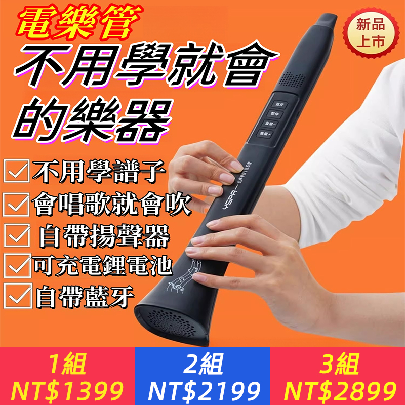 電樂管新型樂器?會唱歌就會玩的樂器自帶藍牙揚聲器 不用學就會吹