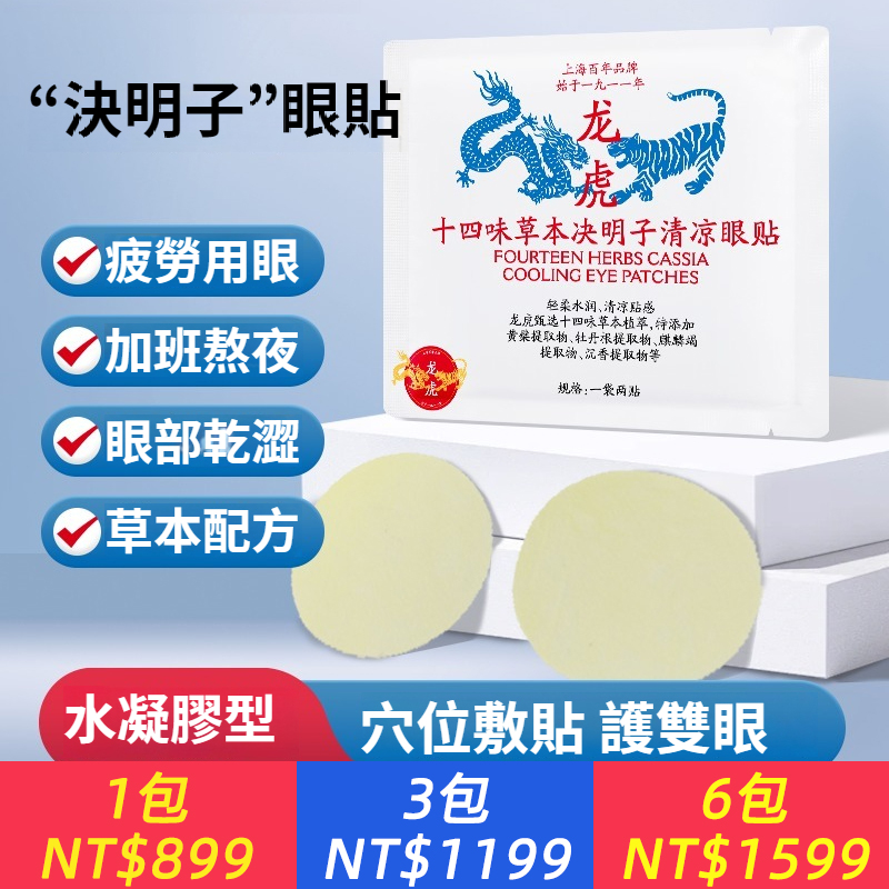 龍虎草本潤目貼清涼眼貼冷敷學生決明子十四味草本萃取緩解眼部疲勞