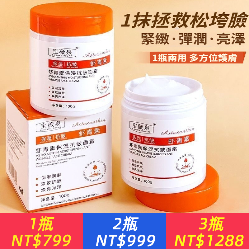 蝦紅素抗皺乳霜改善肌膚熬夜暗沉嫩膚提亮膚色保濕保濕