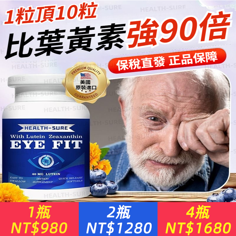 【海外倉出貨】美國原裝進口高含量葉黃素，權威認證40mg天花板葉黃素，中老年眼疾需重視：眼睛疲憊、眼紅眼脹、乾澀發癢、發酸流淚、視力降低、視物模糊、老眼昏花、黑點重影，防大於治。安全0添加，三高可放心服用。