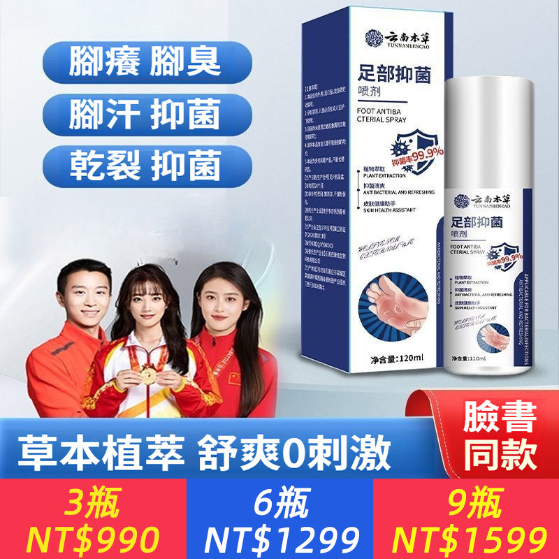 雲南本草腳氣足部抑菌噴劑腳癢脫皮起泡噴霧
