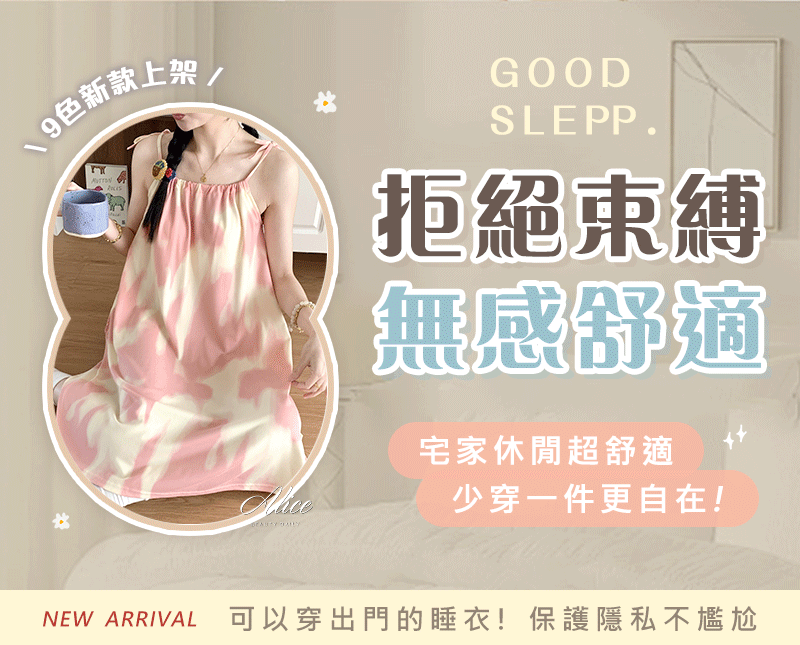 甜嫩好眠胸墊睡裙、甜到心裡〃軟到夢裡，顏值與機能兼具的小睡裙