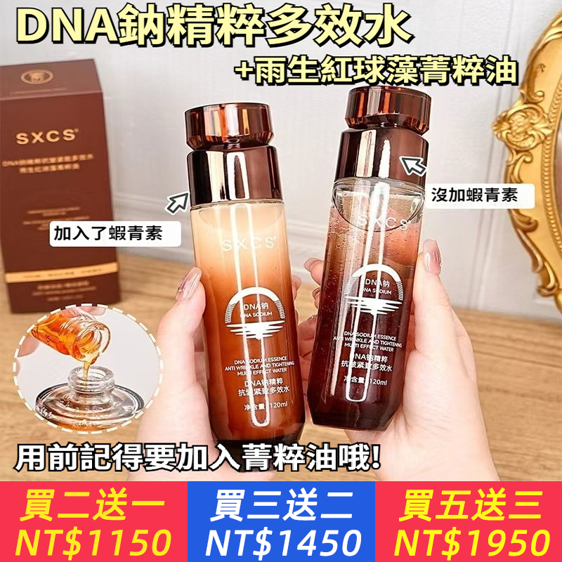 DNA鈉精粹抗皺緊緻多效水+雨生紅球藻菁粹油透皮提拉緊緻發光水