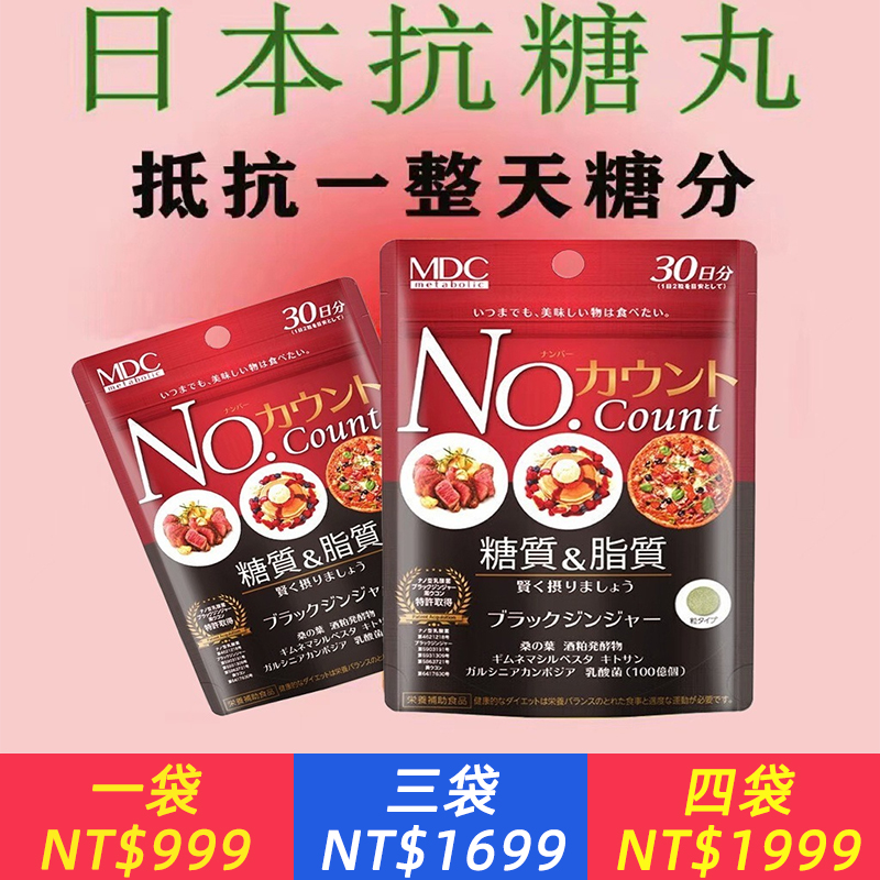 日本MDC抗糖丸控油丸酵素抗糖大餐甜食斷劑吸油丸阻斷碳水肥糖分