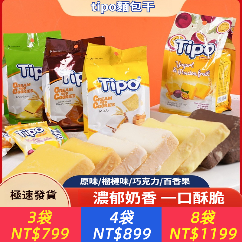 越南進口零食Tipo麵包乾早餐休閒牛奶原味塗層餅乾休閒解饞零食