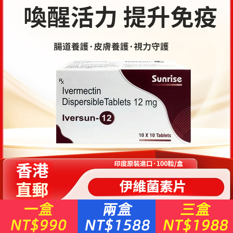 伊維菌素片人用印度Sunrise日昇製藥抑制寄生蟲香港直效郵件100粒/盒