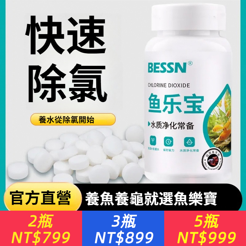 魚樂寶除氯氣魚缸淨水劑水族水質穩定錠劑自來水免曬水困水