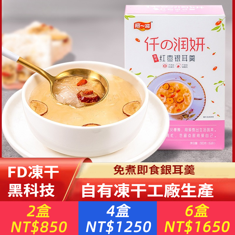 凍干紅棗枸杞銀耳羹15g*6包/盒沖泡即食免煮代餐鮮燉速食湯
