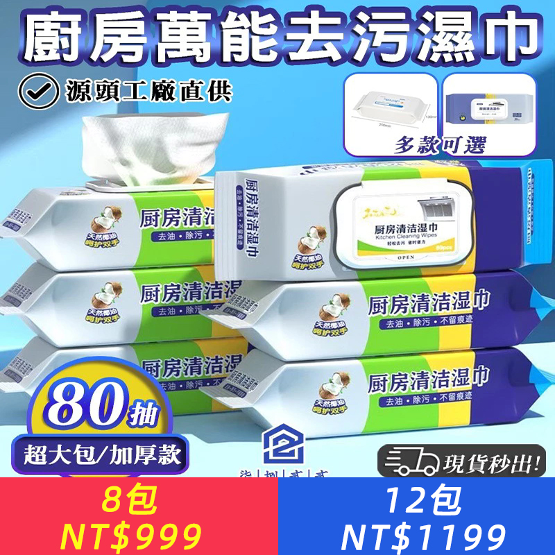 源頭?秒出【台灣公司現貨】廚房濕巾 廚房濕紙巾 去油污 濕紙巾 廚房 居家清潔 抹布 拋棄式 客廳紙巾 清潔紙巾 紙巾