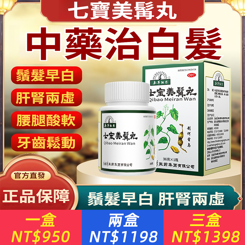 七寶美髯丸 60g*1瓶/盒 白髮轉黑何首烏
