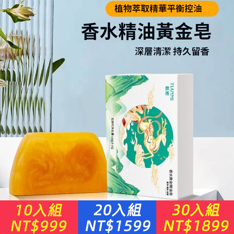 香水黃金精油皂控油留香深層清潔保濕嫩膚潤滑潔面沐浴滋潤