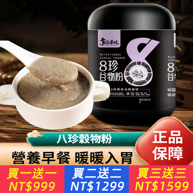 八珍穀物粉代餐粉五穀雜糧沖泡即食粉