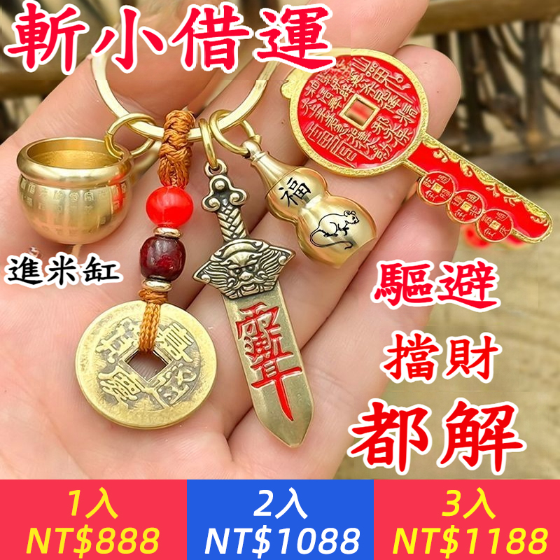 百福招財缸七星寶劍山鬼花錢開金庫鑰匙招運進財貴人北斗鑰匙扣
