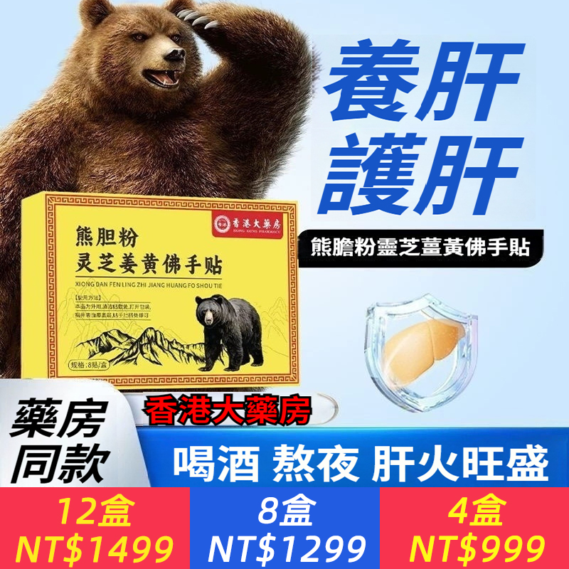 香港大藥局護肝靈芝姜黃佛手貼