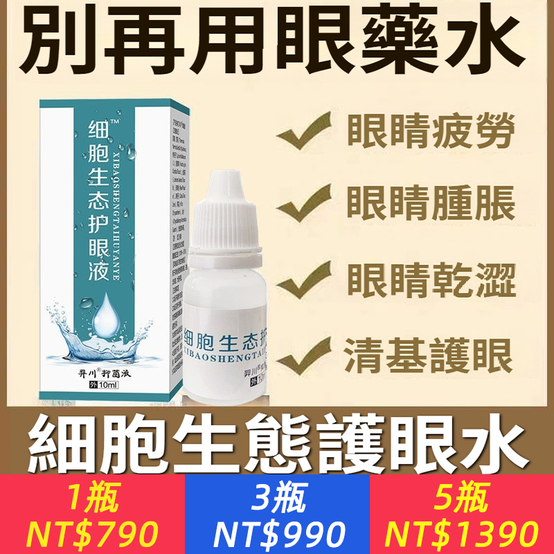 一滴好舒服！【細胞生態護眼液】眼疲勞？模糊？乾澀？紅血絲？精准緩解眼部幹、澀、痛、癢、漲，迎風流淚、畏光等不適