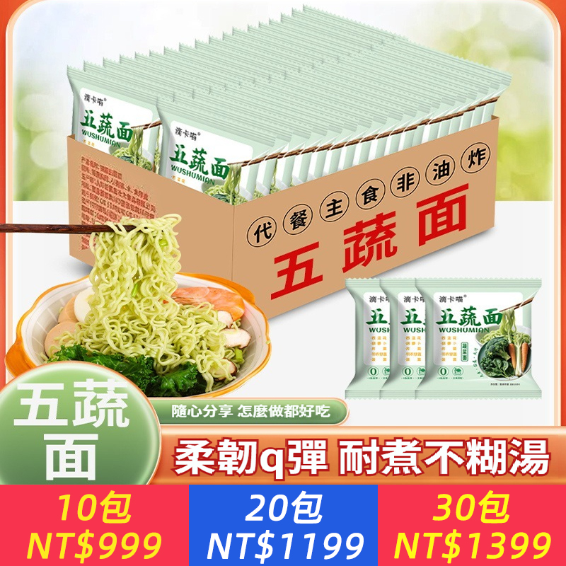 五蔬麵非油炸速食麵5種蔬菜營養搭檔0脂高飽腹