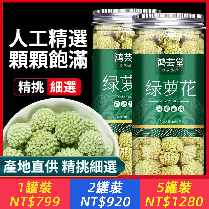 【一年僅采摘一次，花期只有40天！富含豐富解糖素和維生素，降三高，通心通腦通血管，藥用價值極高！】正宗綠蘿花茶，每天一杯，三高降了，头不晕，眼不花，渾身輕鬆！