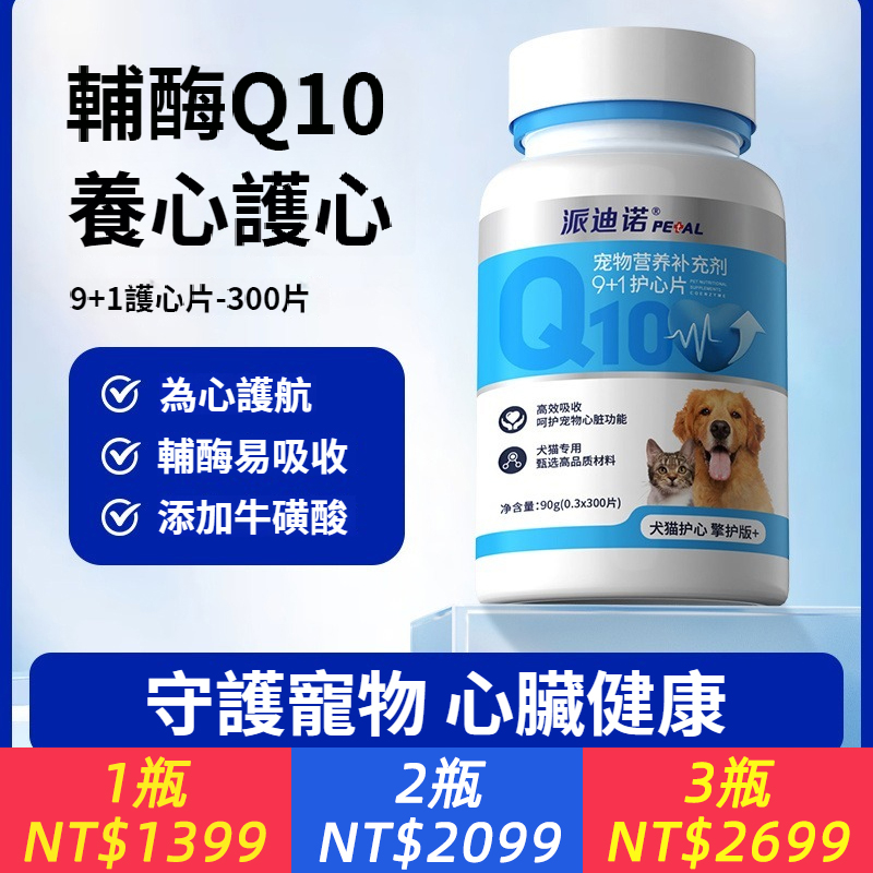 寵物輔酶Q10狗狗貓咪保護心臟肥厚老年犬心肌養護營養保健