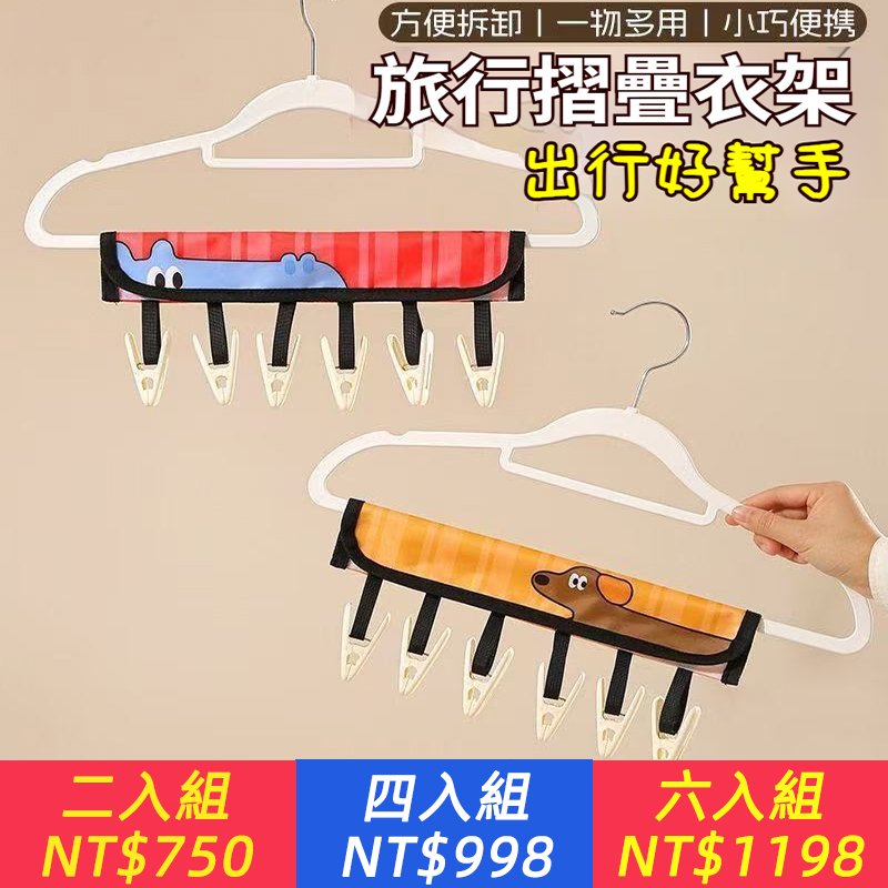酒店衣架不敢用？【便攜式摺疊布衣架，折疊還沒手掌大，拯救行李箱空間！】旅遊出差旅行晾衣神器，曬衣夾酒店出遊，晾襪/曬褲/掛上衣，衣服晾曬
