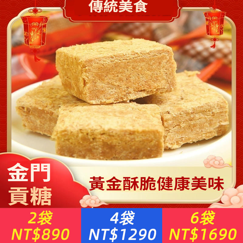 金門貢糖特產老式小吃鹹味花生酥糖酥喜糖原味傳統小食品袋裝