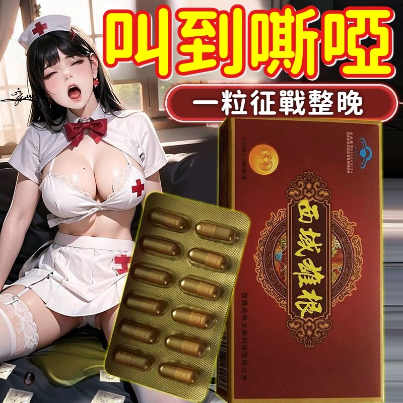 1粒硬核【針對男性體質，有效延時】做真男人！，【西域雄根】根源治療短小疲軟問題！延遲持久，成人性情趣延長，時間不射！