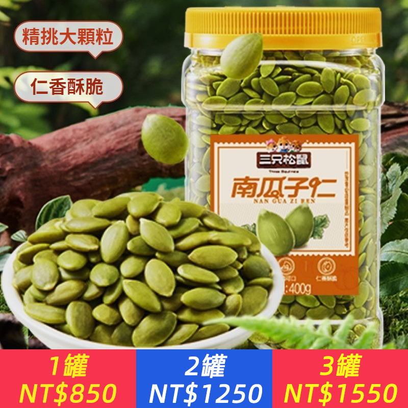南瓜子仁400g*1罐健康休閒零食堅果炒貨原味無添加解饞