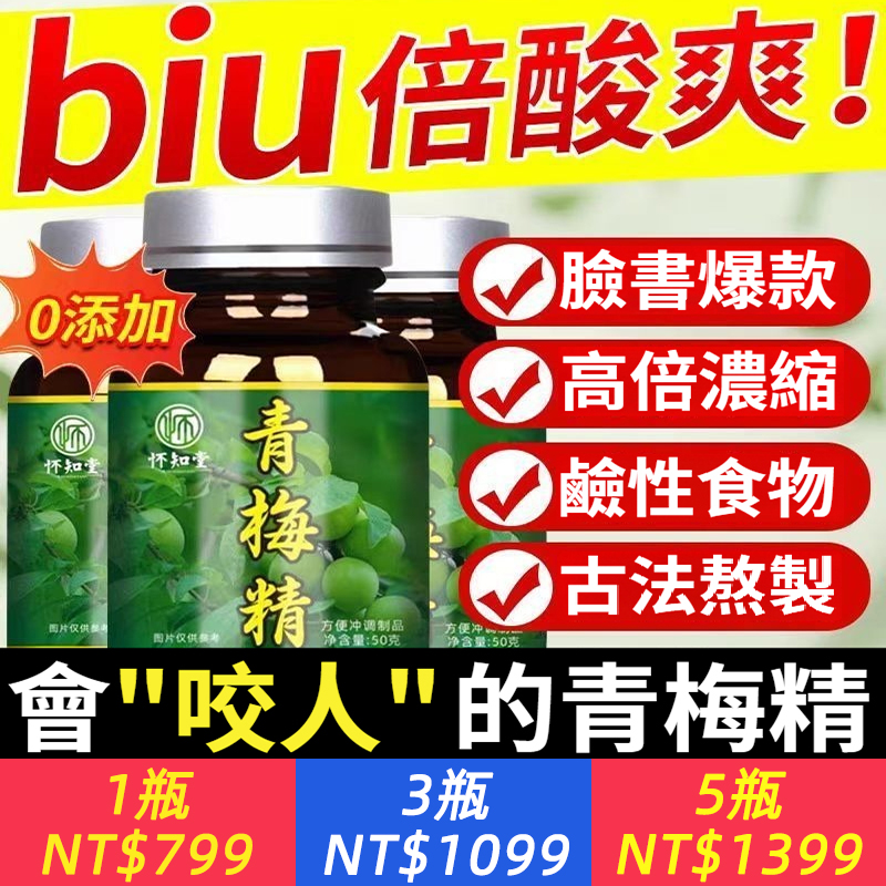 正宗台灣&quot;石古&quot;青梅！【0添加新鮮青梅，高倍濃縮，傳統熬製！】青梅精，堅持每日一小勺，平衡酸堿，一身輕，把健康“堿”回來！