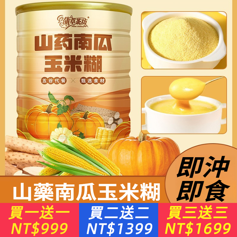 山藥南瓜玉米糊山藥粉熟玉米粉沖泡即食速溶粗糧代餐粉早餐速食粥