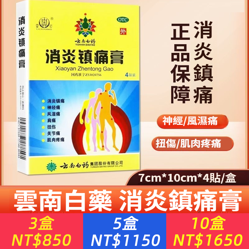 雲南白藥 消炎鎮痛膏7cm*10cm4貼 消炎鎮痛 風濕痛肩痛扭傷關節痛