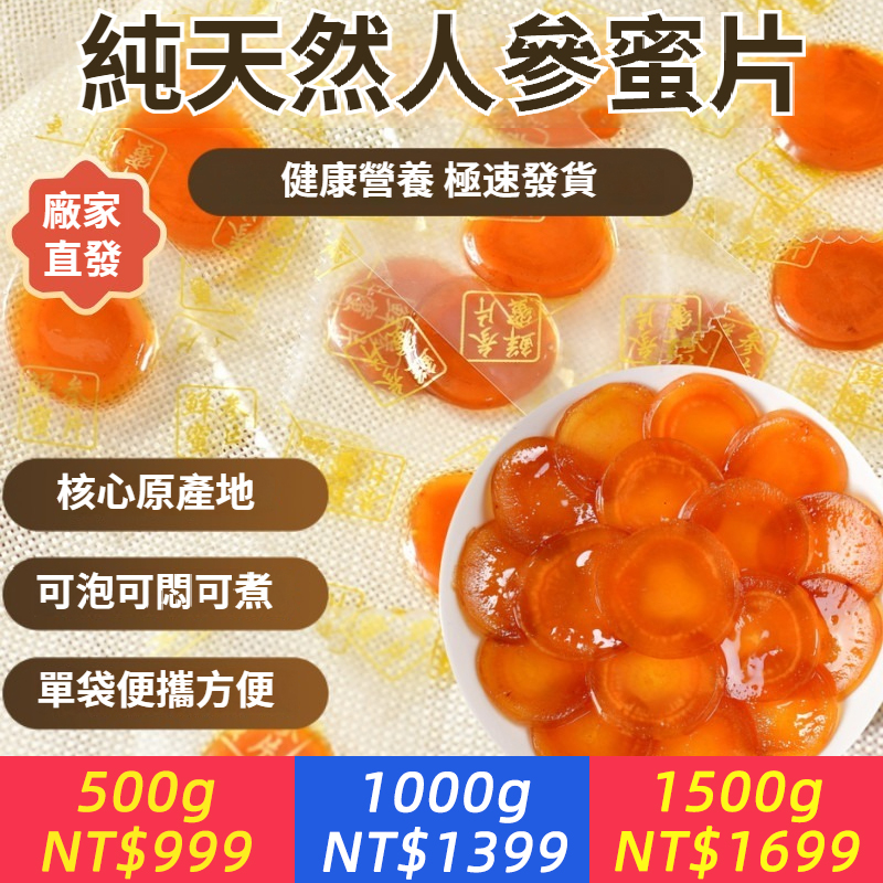 長白山鮮參蜜片人蔘蜜片參片新鮮特產即食開袋蜂蜜