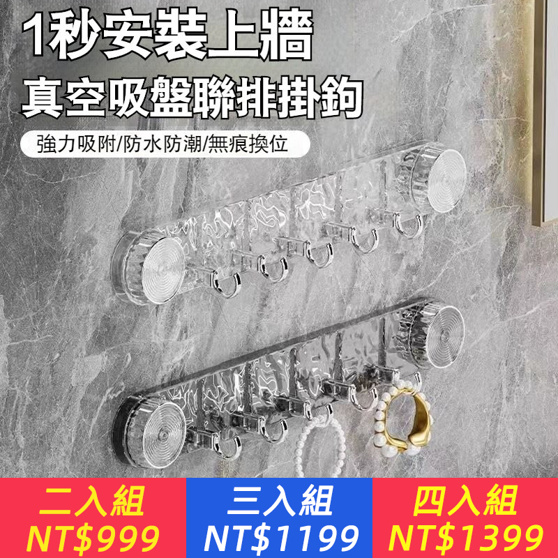 【吸盤連排掛鉤】強力免打孔掛鉤，真空吸附不掉落，防水防潮，承重力強，讓收納更有序