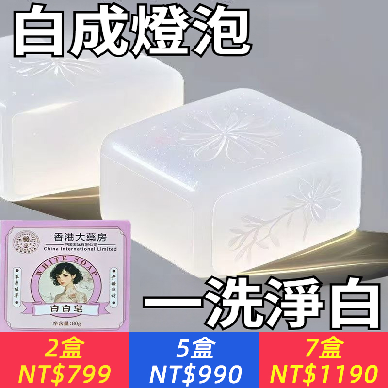 港星都在推薦！告別暗黃黝黑~【美白淡斑，收縮毛孔，去黑頭！】香港白白皂，素顏也能白到發亮！祛痘除蟎，控油祛黑色素，男女通用~