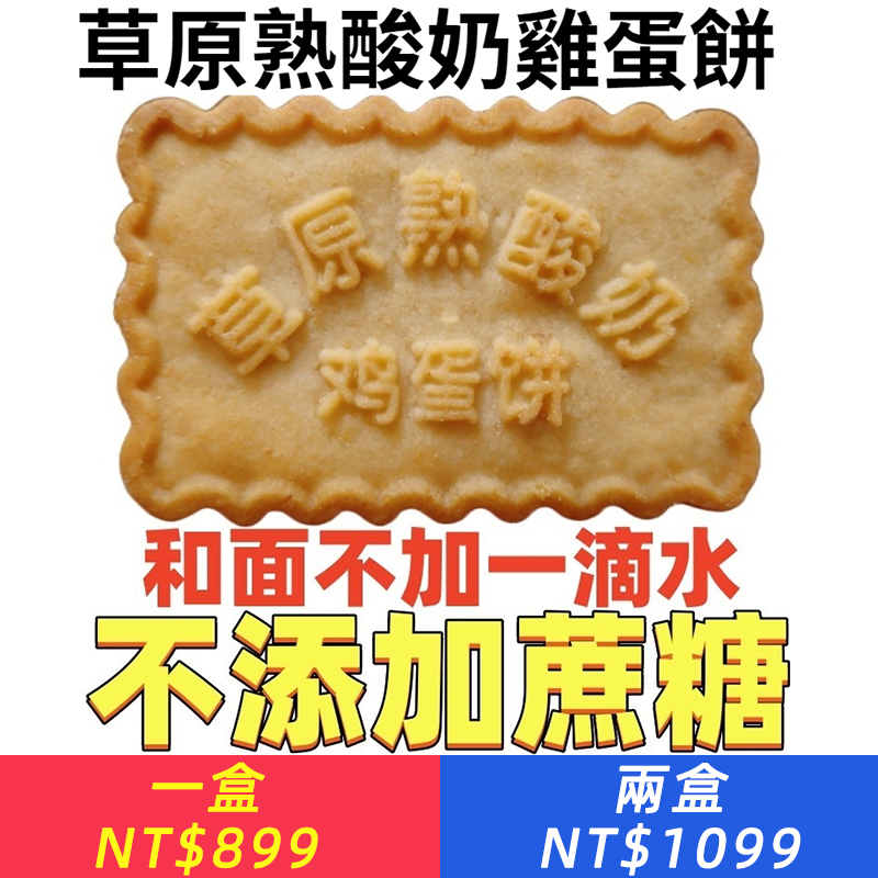 草原熟酸奶雞蛋餅干獨立包裝營養早餐零食點心小吃