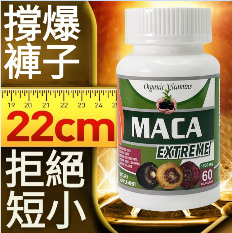 【1粒管一晚，助勃延時，撐爆褲子】美國進口瑪卡maca膠囊，天然成分萃取，10倍濃縮瑪卡，無副作用，久用不傷身，男用滋補，成人持久，天然促睪，持久健身，補充雄性激素增肌！