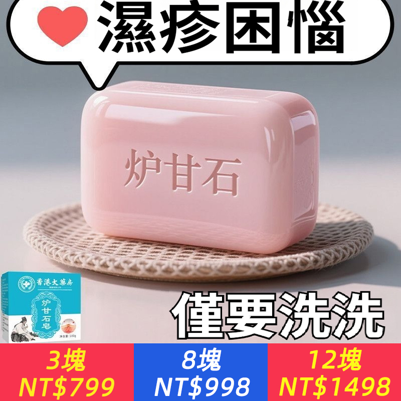 皮膚瘙癢？皮炎濕疹？蚊蟲叮咬？【爐甘石皂】中草藥成分，無激素，抑菌止癢，舒敏抗炎，全身殺菌，預防反復，全家可用！