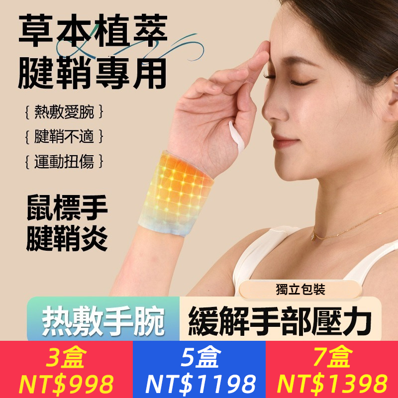 【蒸氣熱敷手腕貼】關節暖貼護手腕腱鞘，帶丹參自發熱，草本熱敷，鼠標手運動護理貼，一盒5貼