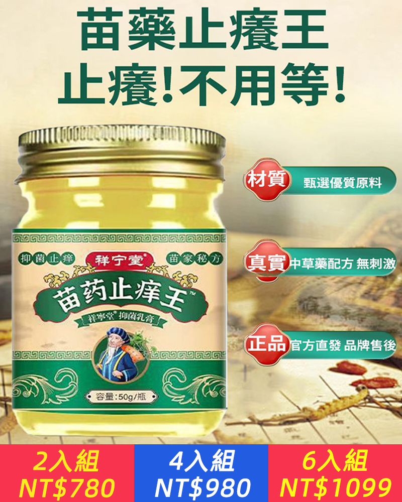 苗族純草本止癢抑菌膏
