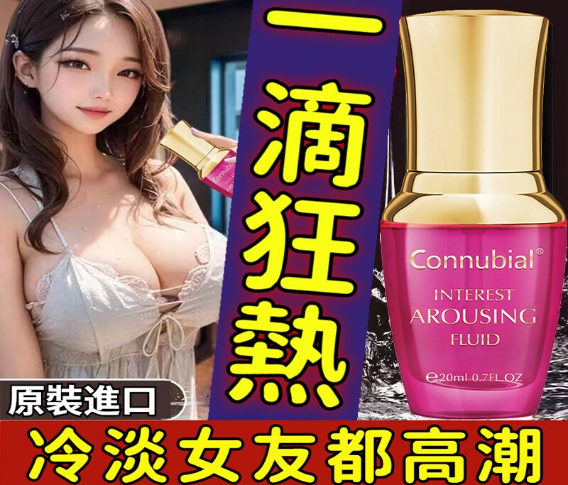 【女性性趣唤醒液】乖女變慾女，讓她主動，一滴爆水，高潮不斷，濕滑翻倍，告別冷淡！