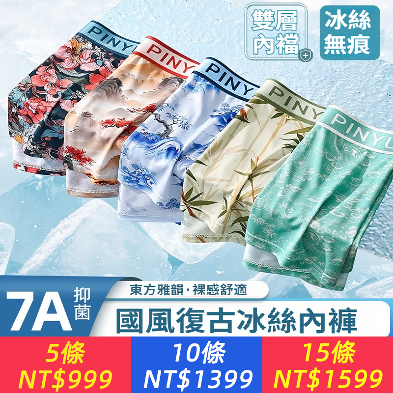 新中式山水國風超薄7A抑菌冰絲，親膚透氣男士平角褲內褲涼感